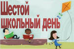 Смотреть шестой школьный день на сайте лицея